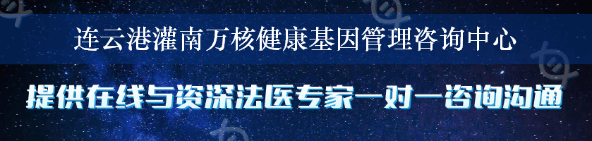 连云港灌南万核健康基因管理咨询中心